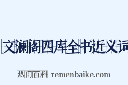 文澜阁四库全书近义词是什么意思的图片
